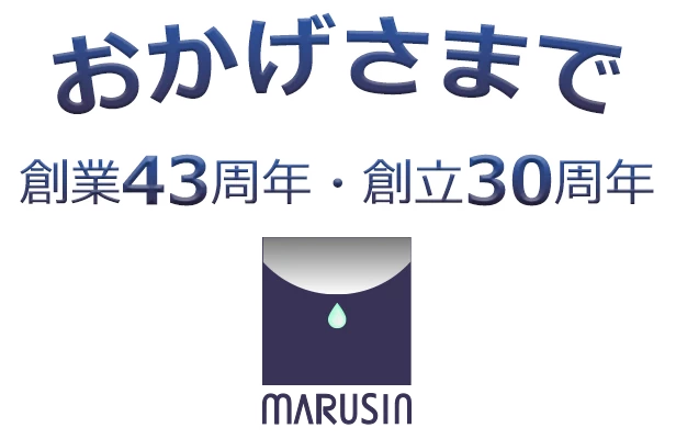 おかげさまで創業43周年・創立30周年